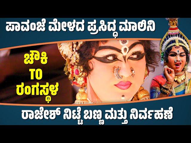 ರಾಜೇಶ್ ನಿಟ್ಟೆ-ಮಾಲಿನಿ-ಚೌಕಿ TO ರಂಗಸ್ಥಳ-CHAWKI TO RANGASTALA-YAKSHAGANA MAKEUP-MALINI-RAJESH NITTE