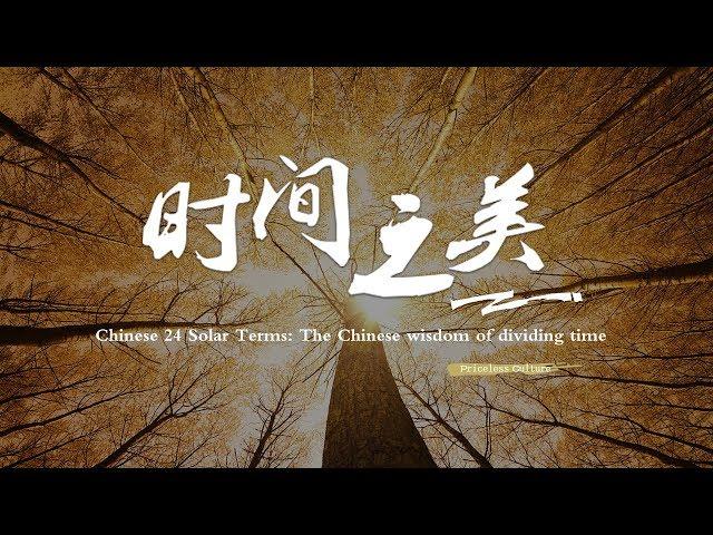 Chinese 24 Solar Terms: The Chinese wisdom of dividing time