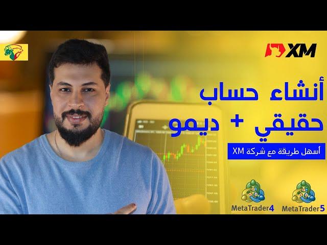 فتح حساب حقيقي + حساب تجريبي || تداول الفوركس الان