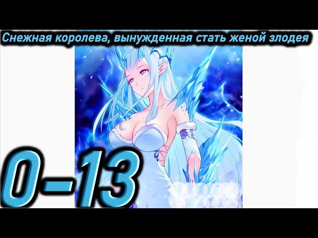 Озвучка манги | Снежная королева - вынужденная стать женой злодея | Главы 0 - 13