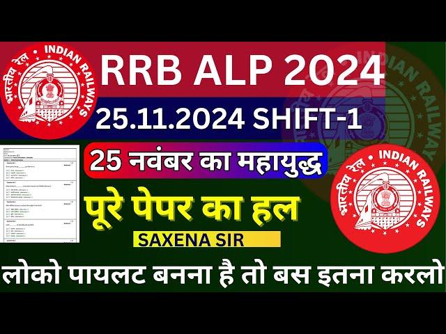 RRB ALP 25 NOV KA PAPER | RRB ALP CBT-1 QUESTION PAPER | RRB ALP MOCK PAPER 2024 |ALP PRATICE SET