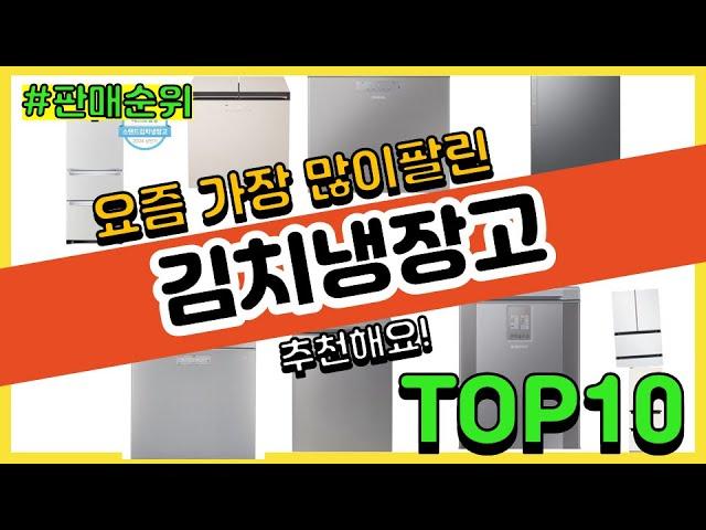 김치냉장고 추천 판매순위 Top10 || 가격 평점 후기 비교