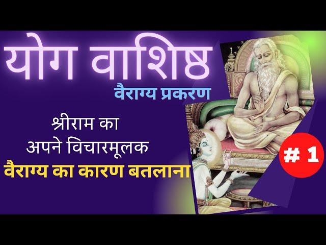 योग वाशिष्ठ | Part 1| Yog Vashishth | वैराग्य प्रकरण@YogeshVoice