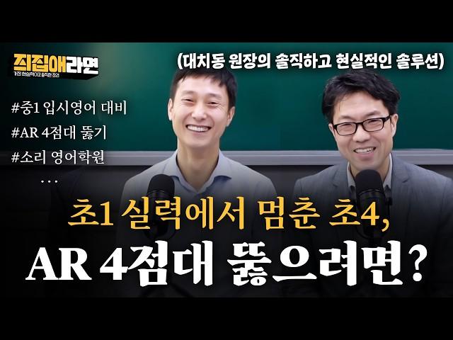 "AR 4점대에서 멈춘 아이, 4점대 벽 뚫으려면?", "원서 1,000권 읽은 예비 중2, 입시영어 대비 방향은?" | [즤집애라면] 대치동 원장의 솔직하고 현실적인 솔루션