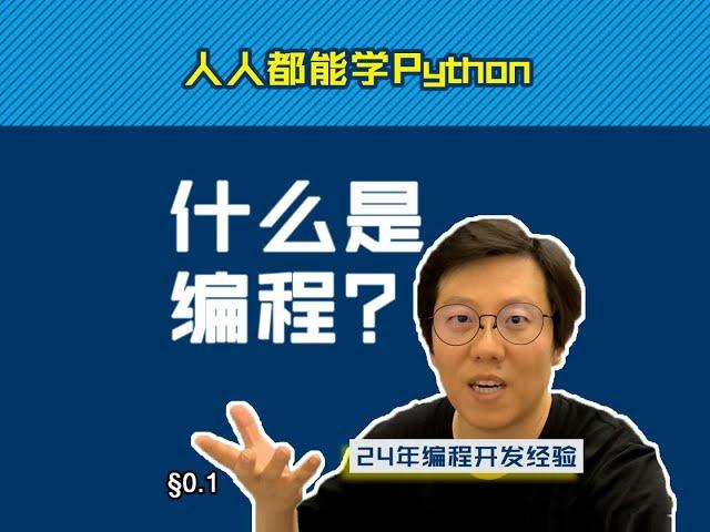 第0.1回 什么是编程【零基础自学Python编程入门教程】#人人都能学Python #Python #编程