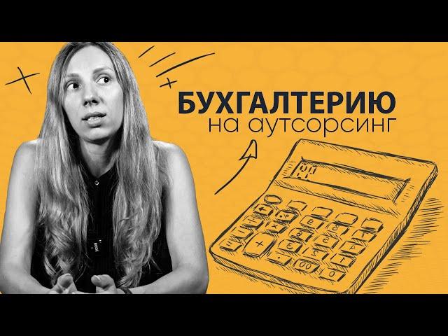 Как защитить себя и компанию с помощью бухгалтерии на аутсорсинге