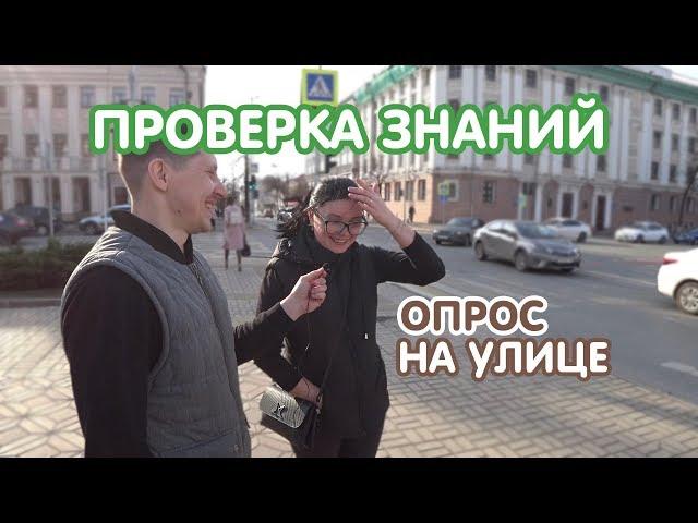 Задаем школьные вопросы жителям города /  проверка знаний, опрос на улице