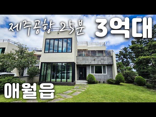 (H-174) 제주 공항 25분 거리의 애월읍에 지어진 제주 시내 가까운 단독주택 매매.  너른 정원과 확장된 실내 테라스. 장전 초등학교 등교 가능한 제주도 전원주택 매매
