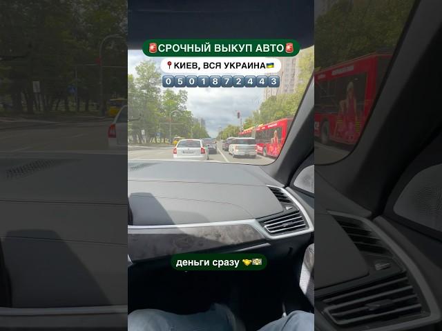 ‼️СРОЧНЫЙ АВТОВЫКУП‼️0️⃣5️⃣0️⃣1️⃣8️⃣7️⃣2️⃣4️⃣4️⃣3️⃣ #kiev_autotrade #автоукраїна #выкуп #выкупавто
