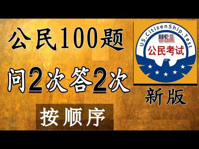 增强记忆：问2次答2次  一个答案   美国公民入籍考试100题【2023】