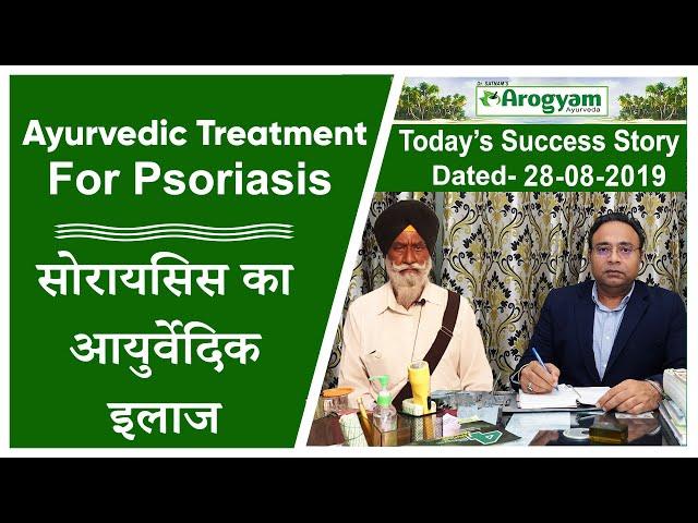 Ayurvedic Treatment For Psoriasis - Testimonial