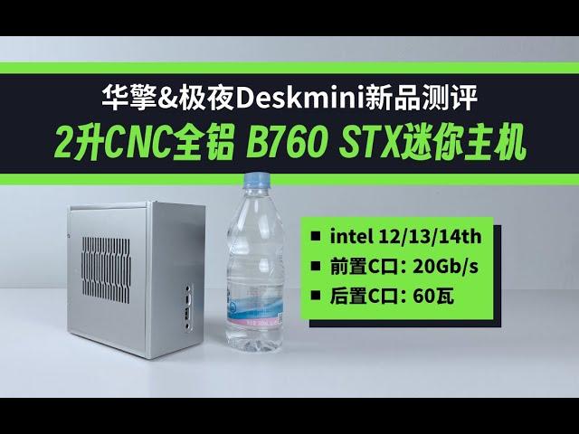 「首发」华擎&极夜deskmini新品，2升CNC全铝B760迷你主机测评，可支持intel 桌面CPU 12/13/14代