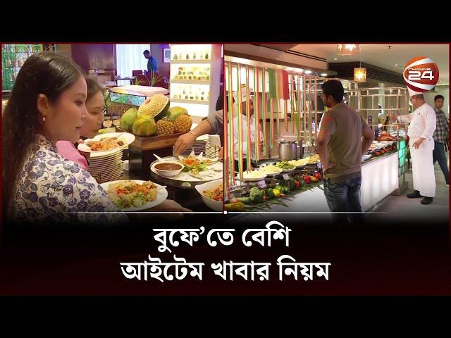 বুফে’তে বেশি আইটেম খাবার নিয়ম | Channel 24