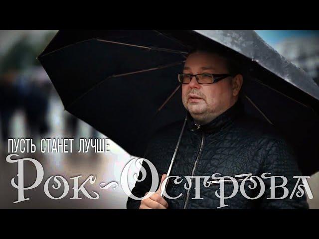 Рок-Острова – Пусть станет лучше (2019)
