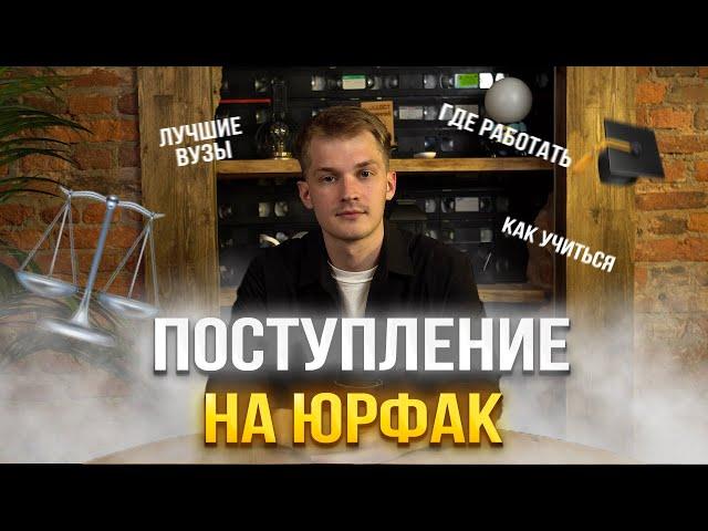 ЮРФАК - ПОСТУПАТЬ ИЛИ НЕТ? ВУЗы, профессии, факультеты