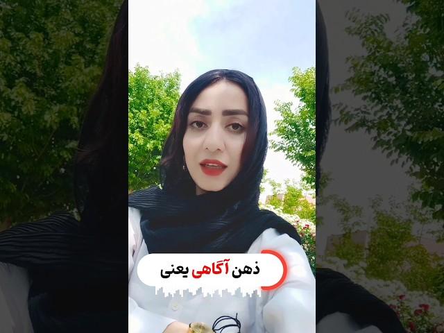 ذهن آگاهی یعنی ... | #آگاهی #کائنات #نور #خداشناسی #خودشناسی #اعتماد_به_نفس #مراقبه #ایمان #توکل#خدا