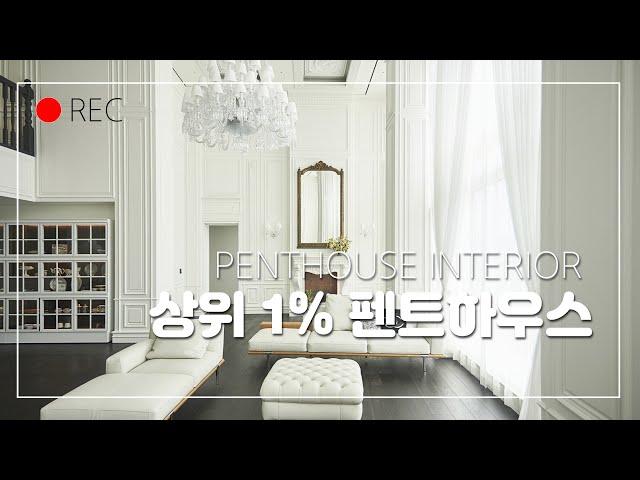 상위 1% 펜트하우스 인테리어  - 마젠타 인테리어