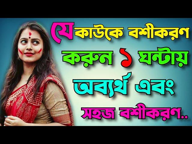 শক্তিশালী বশীকরণ মন্ত্র How can i hypnotize to anyone ॥ Vashikaran Mantra in bangla