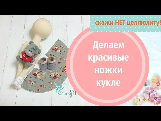 Как сделать ноги интерьерной кукле без целлюлита. Набивка ног куклы