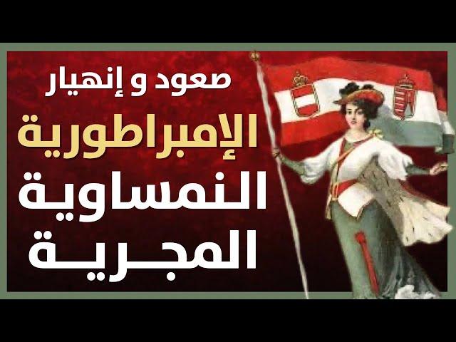 صعود و إنهيار الإمبراطورية النمساوية المجرية