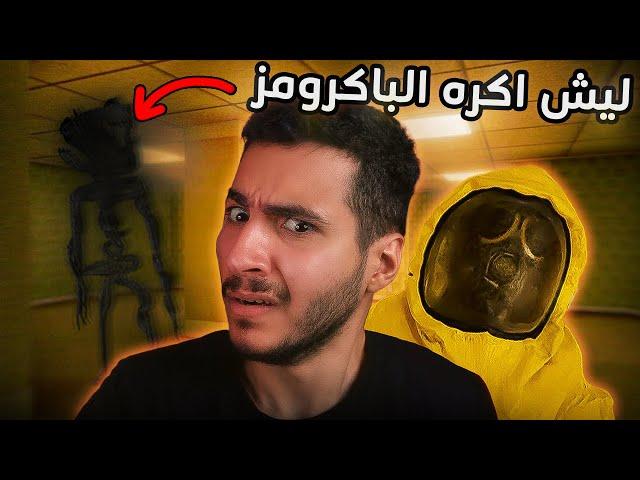 ليش اكره الباكرومز