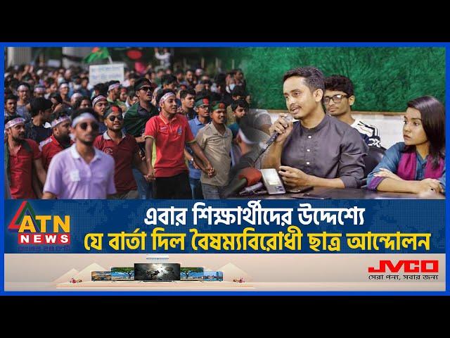 এবার শিক্ষার্থীদের উদ্দেশ্যে যে বার্তা দিল বৈষম্যবিরোধী ছাত্র আন্দোলন | Student Movement | ATN News