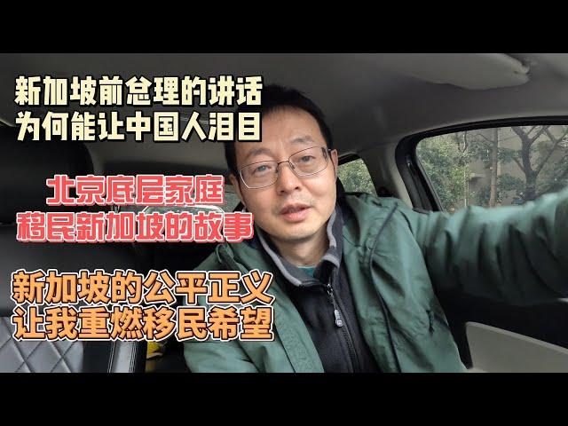 新加坡前总理的讲话 为何让中国人泪目|北京底层家庭移民新加坡的感人故事|新加坡的公平正义 让我重燃移民希望