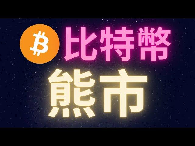 比特幣 熊市 #BTC