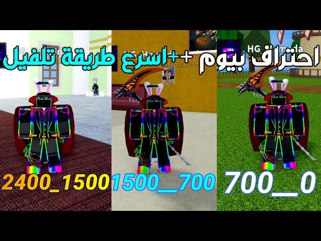 بلوكس فروت | اسرع طريقة تلفيلو احتراف بي اقل من يومRoblox Blox Fruits