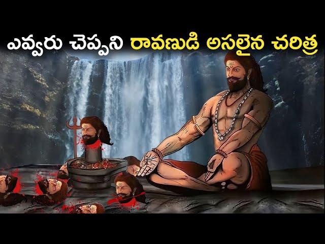 ఎవ్వరు చెప్పని రావణుడి అసలైన చరిత్ర | Ravana - The Untold Story In Telugu | FN-20 Telugu