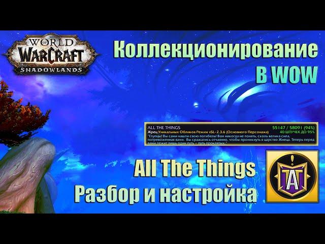 Коллекции в WOW! Правильный сбор. | ATT | (AllTheThings). Введение и настройка