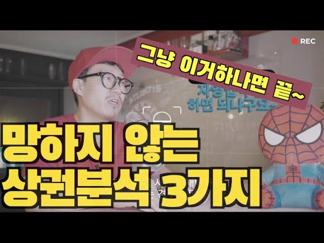 자영업의현실 상권분석 3가지 이것만 보세요~다른건 다 필요없음