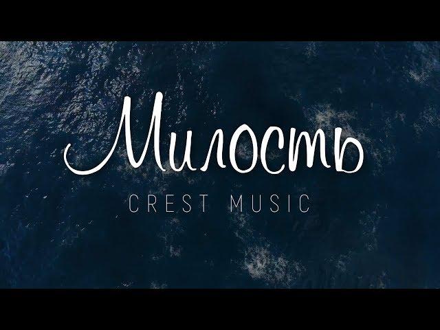 Crest Music - Милость | караоке текст | Lyrics