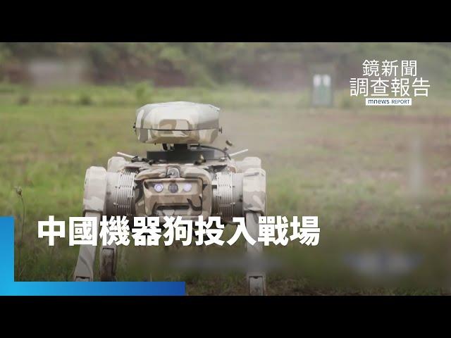 中國軍用機器成戰場武器！實彈「擊斃」敵人｜鏡新聞調查報告 #鏡新聞