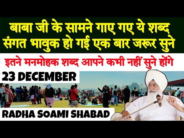 23 December 2024 radha soami shabad | rssb shabad | radha swami satsang | rssb offcial