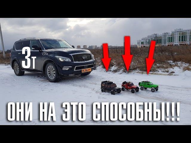 Кто УТЯНЕТ 3-х тонную машину QX80?! ... Тест радиоуправляемых внедорожников.