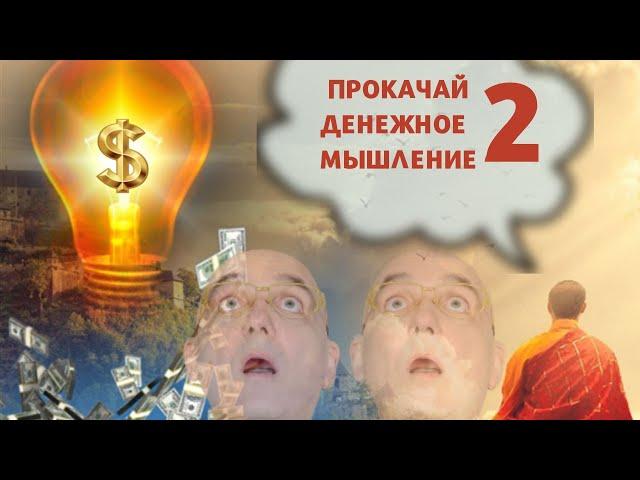 КАК ПРОКАЧАТЬ ДЕНЕЖНОЕ МЫШЛЕНИЕ ЧАСТЬ 2