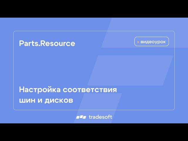 Parts.Resource. Настройка соответствия шин и дисков