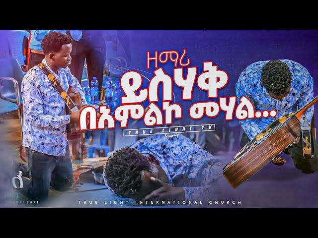 የምንወደው ዘማሪ በአምልኮ መሃል… ዘማሪ ይስሃቅ | Singer Yishak | True Light Tv | June 04, 2022