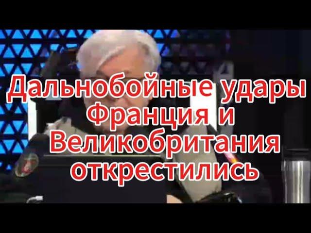 Д. Куликов сегодня: Разрешение на дальнобойные удары — Франция и Великобритания открестились