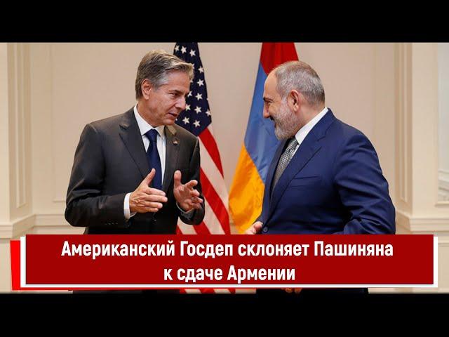 Американский Госдеп склоняет Пашиняна к сдаче Армении