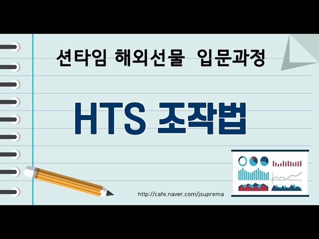 [ 션타임 해외선물 입문과정 2 ] HTS 조작법