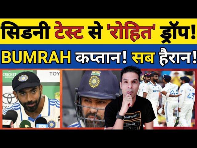 🟩 ROHIT SHARMA SYDNEY TEST SE DROP! BUMRAH HONGE CAPTAIN! SABSE BADA BAYAN! #cricket