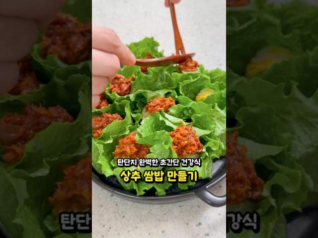탄단지 완벽한 초간단 건강식! 상추 쌈밥 만들기 #집밥 #레시피