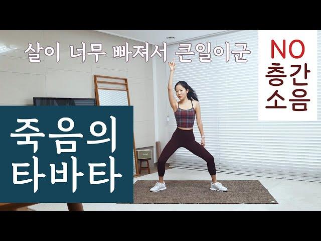 살이 너무 빠지는 죽음의 타바타 운동 (no 층간소음) / Beautiful tabata workout