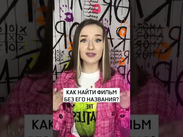 Как найти фильм, если не знаешь его название?