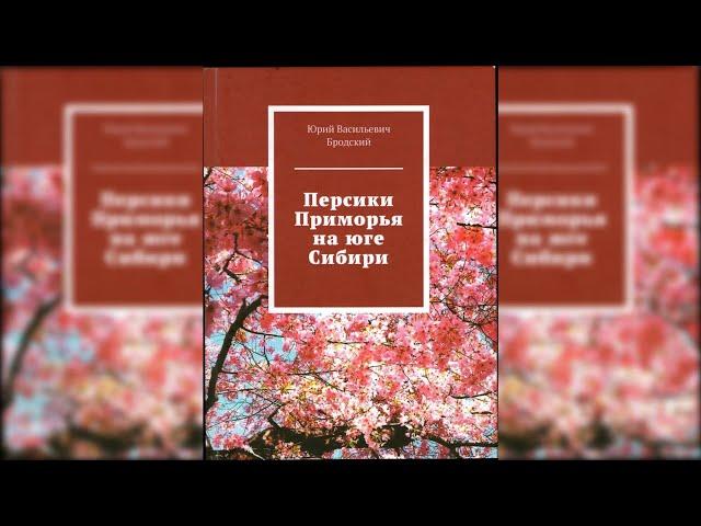 Персики приморья на юге Сибири. Биолог Юрий Васильевич Бродский.