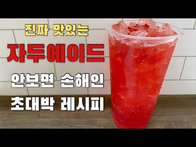 [카페 음료 레시피] vlog 존맛탱 여름 신메뉴 자두에이드 만들기 ㅣ카페 시그니처 레시피 ㅣ 홈카페 레시피