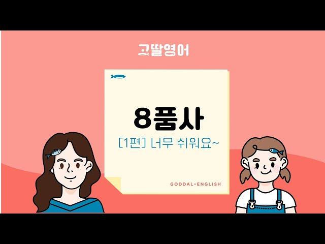 [8품사 1편] 세상에나 8품사가 이렇게 쉽다니! 믿고 보세요! 고딸영어