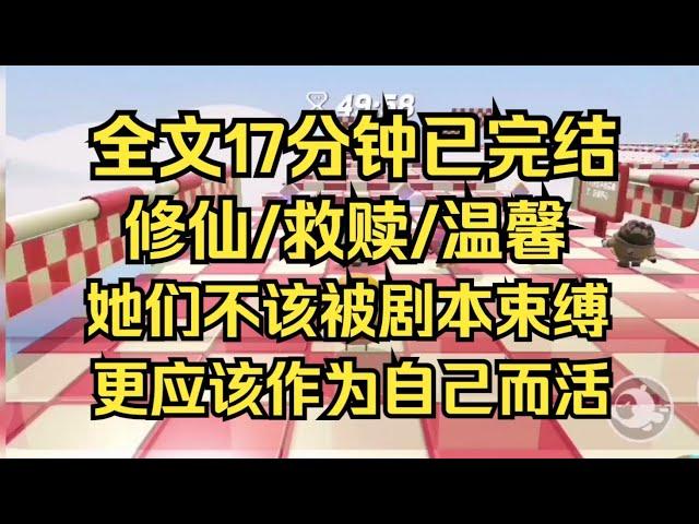 【完结文】大师姐是重生复仇文女主，二师姐是穿越虐文女主，师尊是女强po文万人迷女主，而我，就是个纯吃瓜的炮灰女配 #一口气看完 #小说 #小说推荐 #完结文